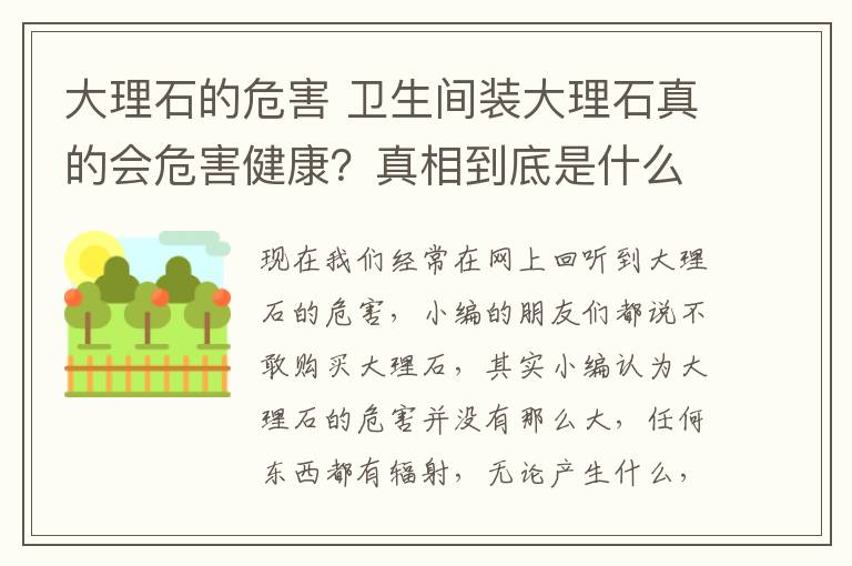 大理石的危害 卫生间装大理石真的会危害健康？真相到底是什么？