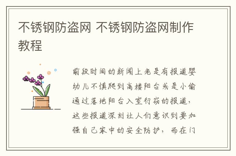 不锈钢防盗网 不锈钢防盗网制作教程