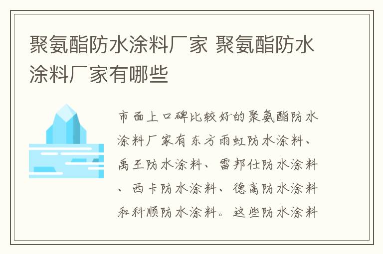 聚氨酯防水涂料厂家 聚氨酯防水涂料厂家有哪些