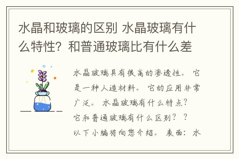 水晶和玻璃的区别 水晶玻璃有什么特性？和普通玻璃比有什么差别？