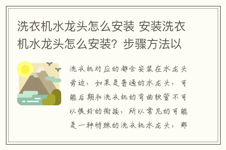 洗衣机水龙头怎么安装 安装洗衣机水龙头怎么安装？步骤方法以及流程介绍