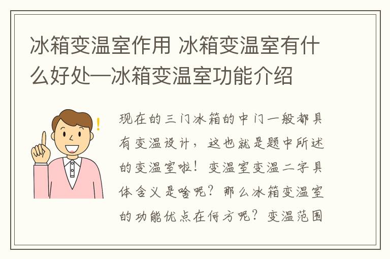 冰箱变温室作用 冰箱变温室有什么好处—冰箱变温室功能介绍