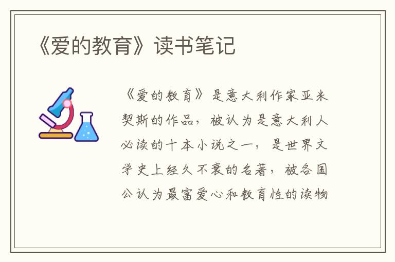 《爱的教育》读书笔记
