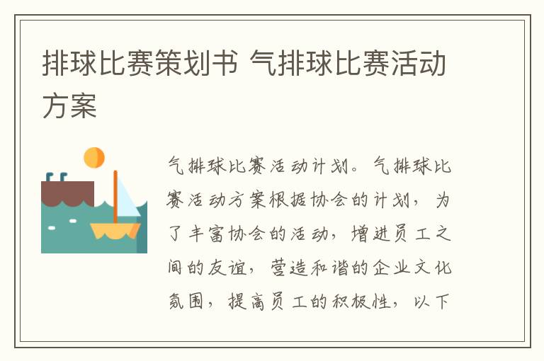 排球比赛策划书 气排球比赛活动方案