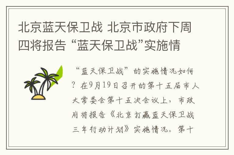 北京蓝天保卫战 北京市政府下周四将报告 “蓝天保卫战”实施情况