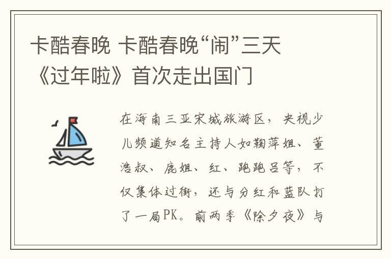 卡酷春晚 卡酷春晚“闹”三天 《过年啦》首次走出国门