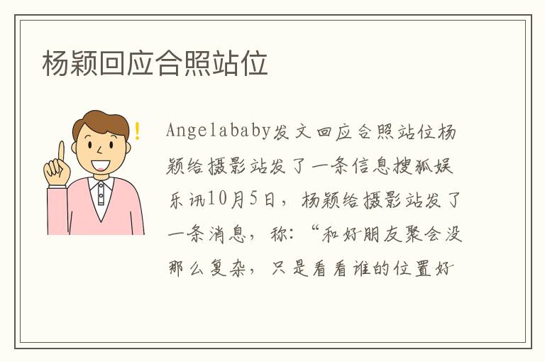杨颖回应合照站位