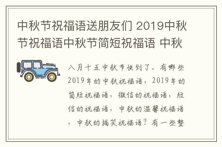 中秋节祝福语送朋友们 2019中秋节祝福语中秋节简短祝福语 中秋节适合送同事家人朋友祝福语