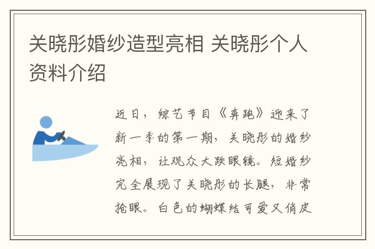关晓彤婚纱造型亮相 关晓彤个人资料介绍