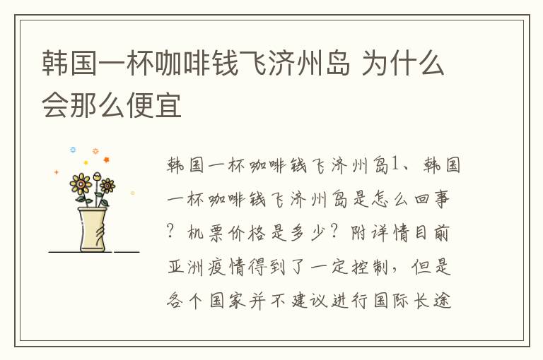 韩国一杯咖啡钱飞济州岛 为什么会那么便宜