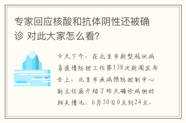专家回应核酸和抗体阴性还被确诊 对此大家怎么看？
