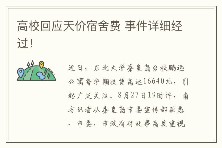 高校回应天价宿舍费 事件详细经过！