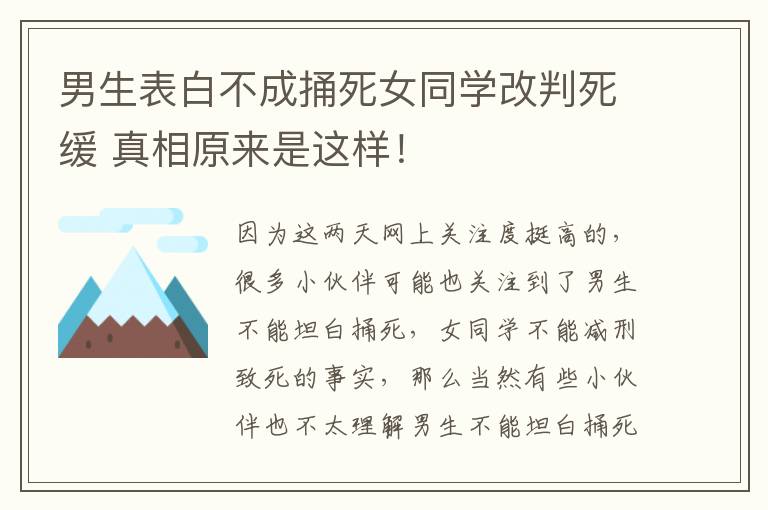 男生表白不成捅死女同学改判死缓 真相原来是这样！