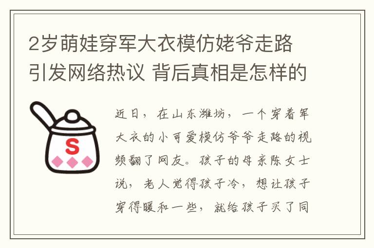 2岁萌娃穿军大衣模仿姥爷走路 引发网络热议 背后真相是怎样的？
