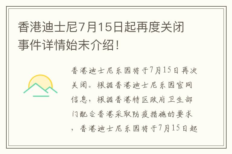 香港迪士尼7月15日起再度关闭 事件详情始末介绍！