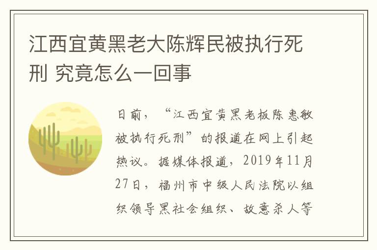 江西宜黄黑老大陈辉民被执行死刑 究竟怎么一回事