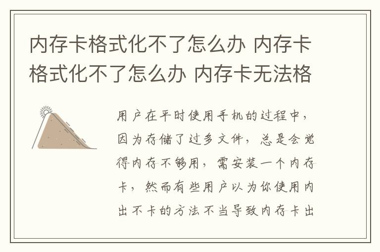 内存卡格式化不了怎么办 内存卡格式化不了怎么办 内存卡无法格式化的解决办法