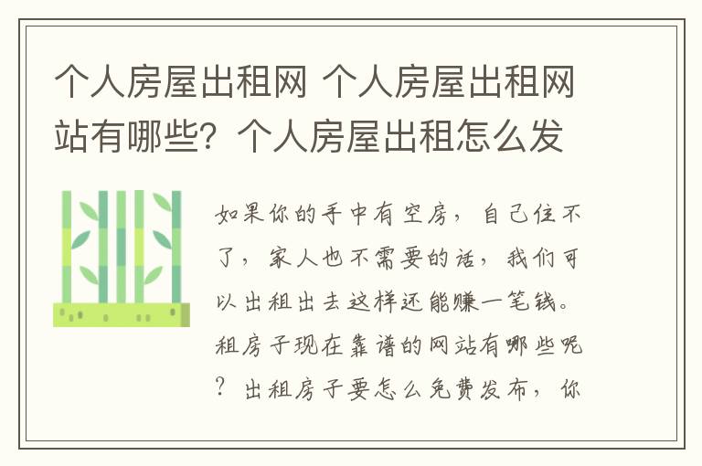 个人房屋出租网 个人房屋出租网站有哪些？个人房屋出租怎么发布