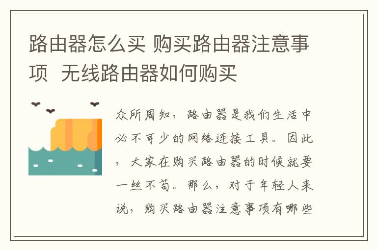 路由器怎么买 购买路由器注意事项 无线路由器如何购买