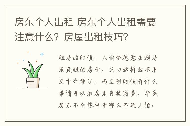 房东个人出租 房东个人出租需要注意什么？房屋出租技巧？