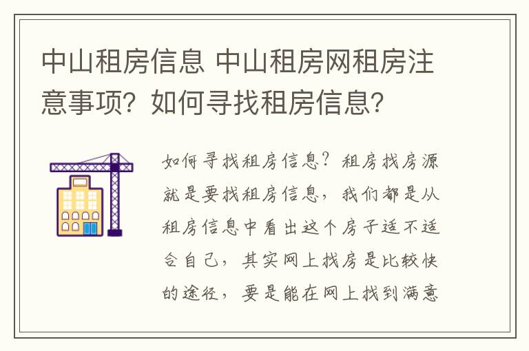 中山租房信息 中山租房网租房注意事项？如何寻找租房信息？