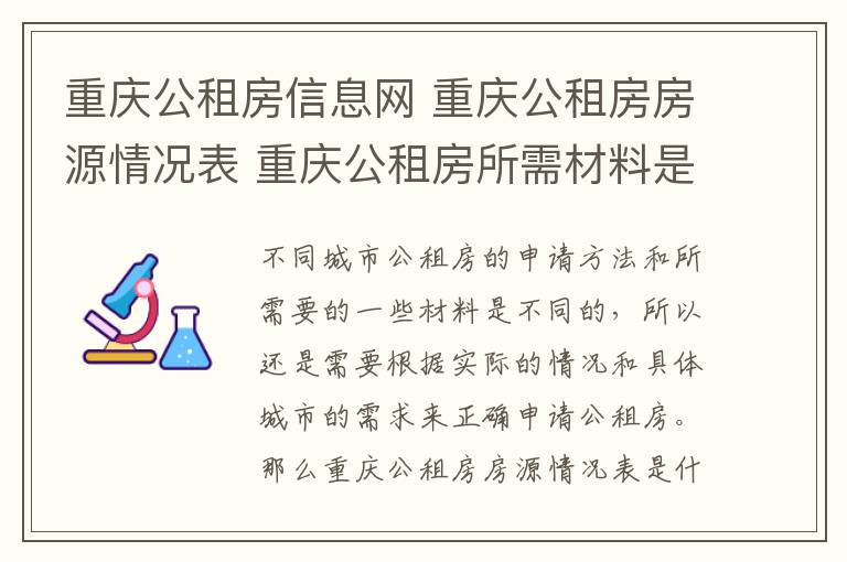 重庆公租房信息网 重庆公租房房源情况表 重庆公租房所需材料是什么