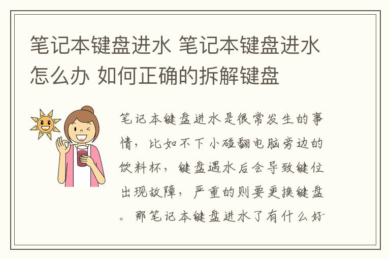笔记本键盘进水 笔记本键盘进水怎么办 如何正确的拆解键盘