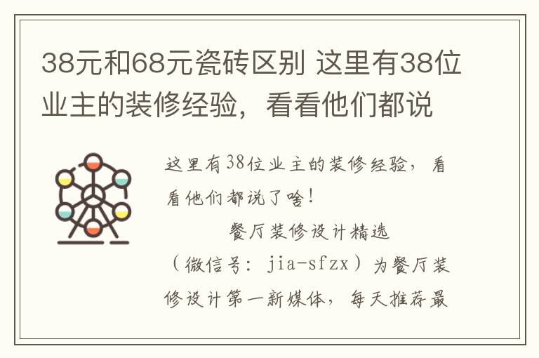 38元和68元瓷砖区别 这里有38位业主的装修经验，看看他们都说了啥！