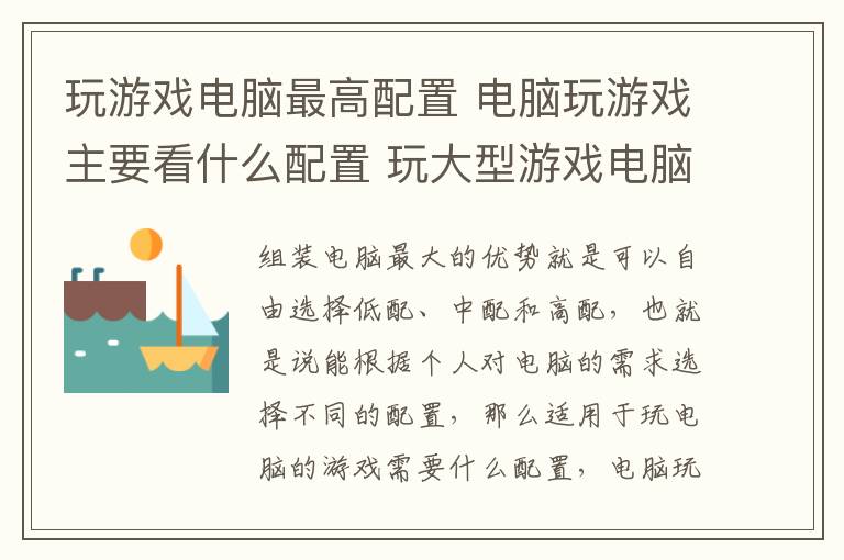 玩游戏电脑最高配置 电脑玩游戏主要看什么配置 玩大型游戏电脑配置推荐