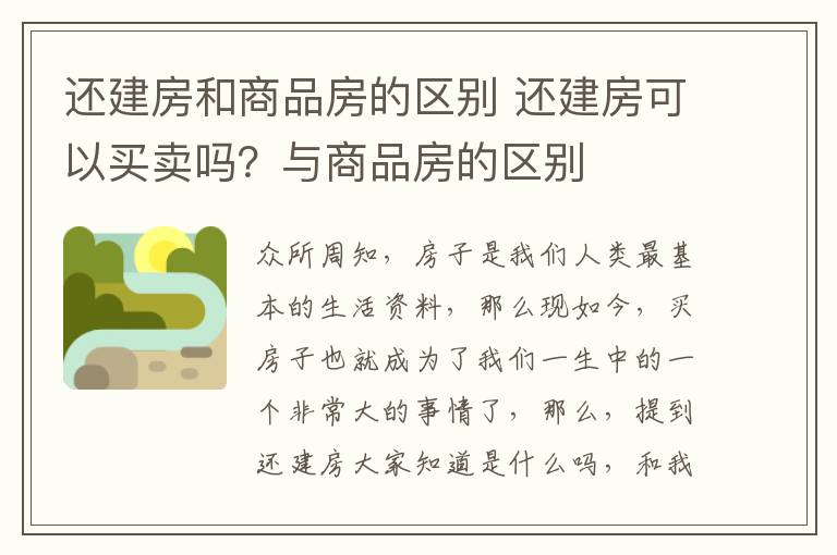 还建房和商品房的区别 还建房可以买卖吗？与商品房的区别