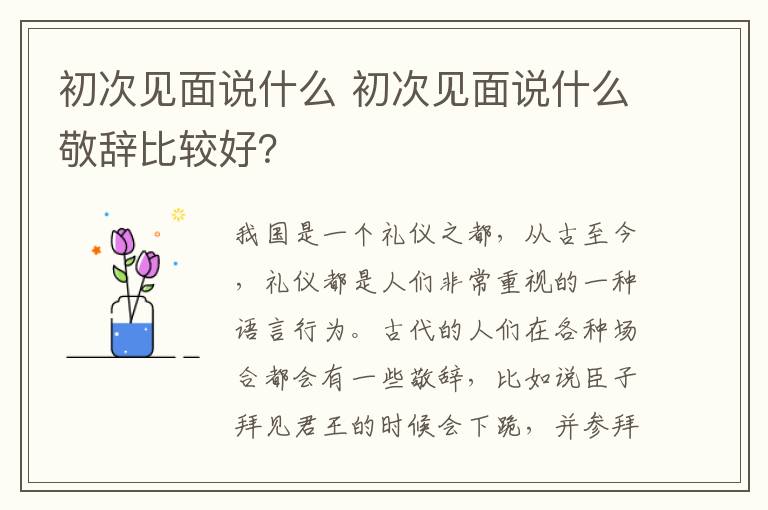 初次见面说什么 初次见面说什么敬辞比较好？