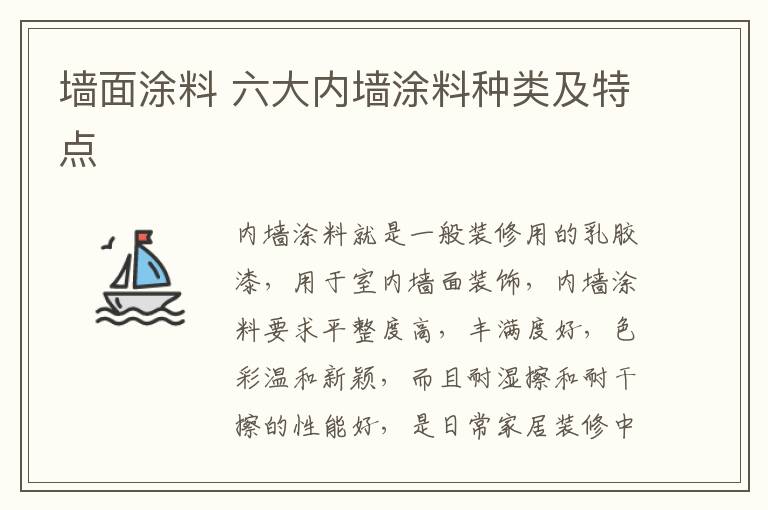 墙面涂料 六大内墙涂料种类及特点