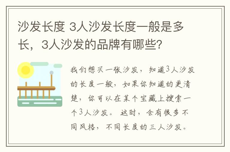 沙发长度 3人沙发长度一般是多长，3人沙发的品牌有哪些？