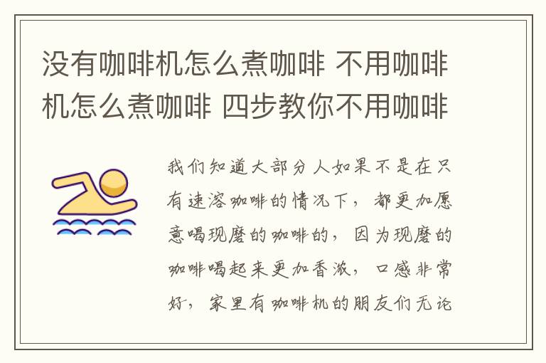 没有咖啡机怎么煮咖啡 不用咖啡机怎么煮咖啡 四步教你不用咖啡机也能轻松煮咖啡