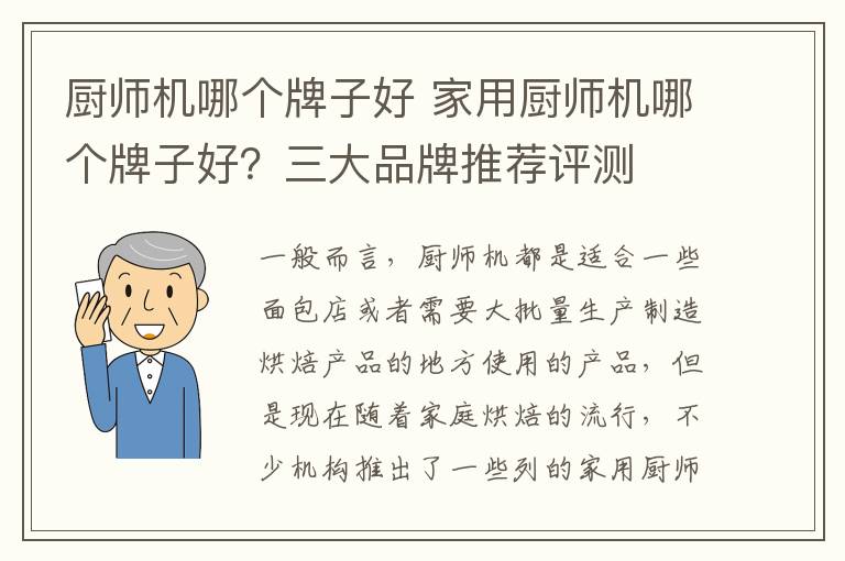 厨师机哪个牌子好 家用厨师机哪个牌子好？三大品牌推荐评测