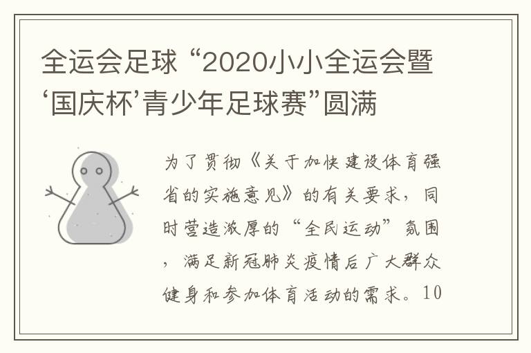 全运会足球 “2020小小全运会暨‘国庆杯’青少年足球赛”圆满举办