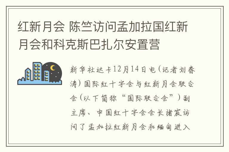 红新月会 陈竺访问孟加拉国红新月会和科克斯巴扎尔安置营