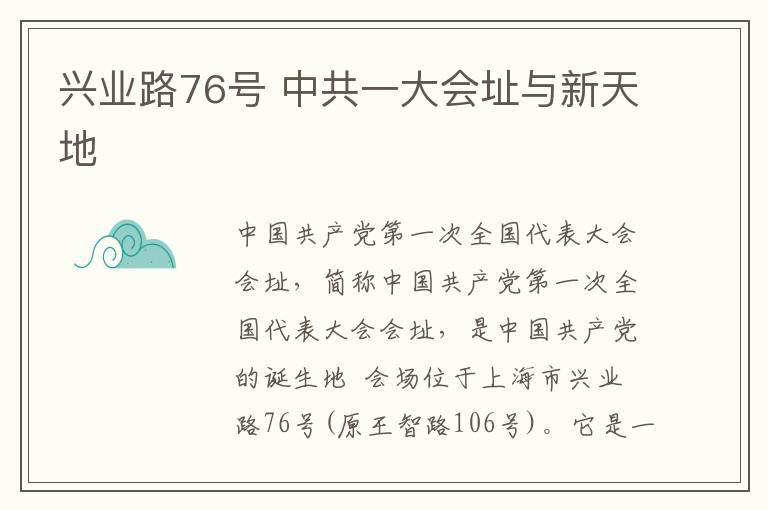 兴业路76号 中共一大会址与新天地