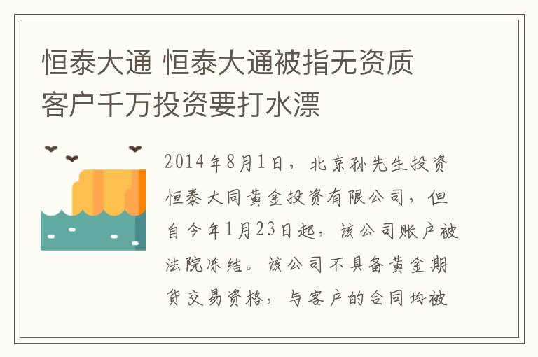 恒泰大通 恒泰大通被指无资质 客户千万投资要打水漂