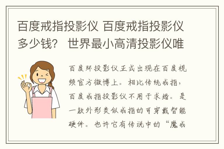 百度戒指投影仪 百度戒指投影仪多少钱？ 世界最小高清投影仪唯一悬念揭晓