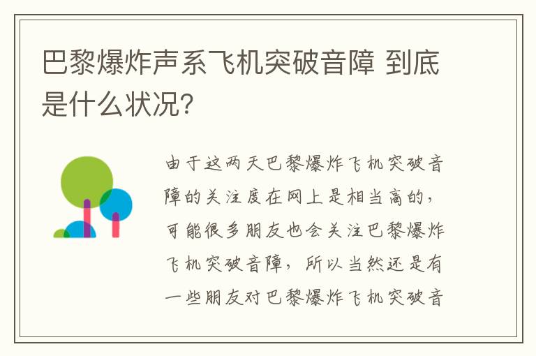 巴黎爆炸声系飞机突破音障 到底是什么状况？