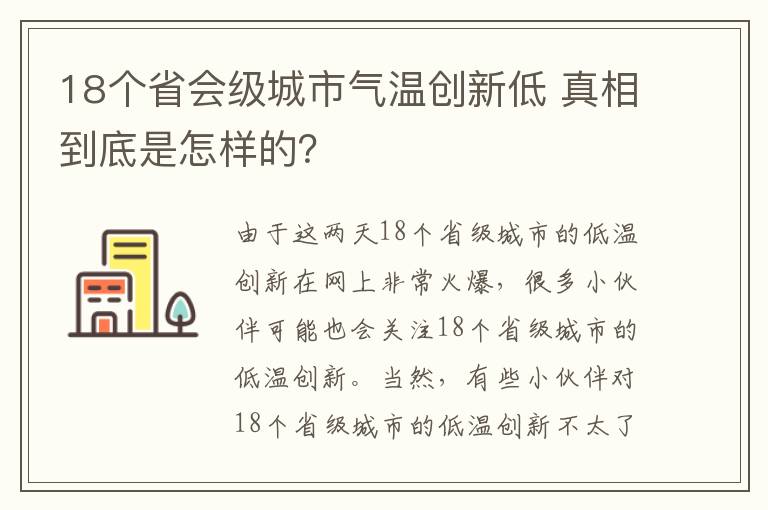 18个省会级城市气温创新低 真相到底是怎样的？