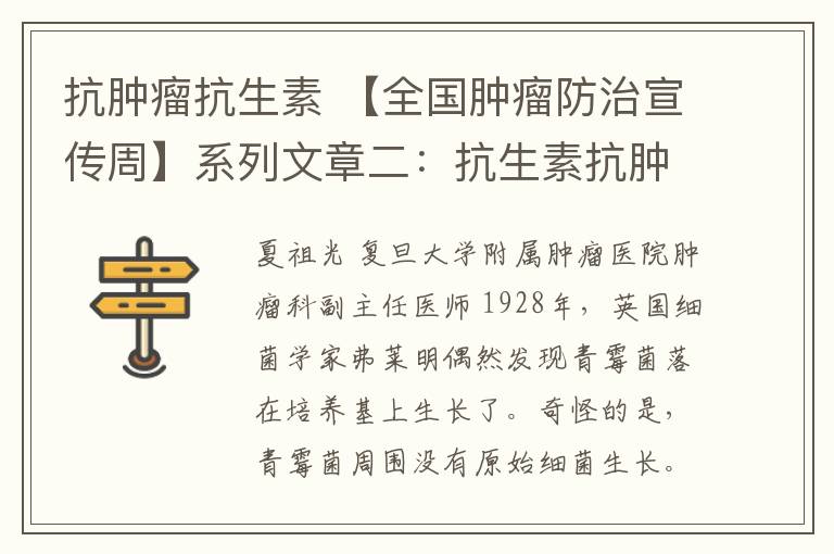 抗肿瘤抗生素 【全国肿瘤防治宣传周】系列文章二：抗生素抗肿瘤，这些真相必须了解