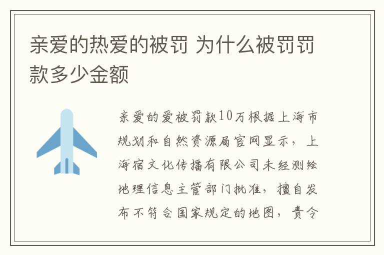 亲爱的热爱的被罚 为什么被罚罚款多少金额