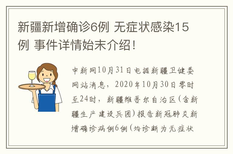 新疆新增确诊6例 无症状感染15例 事件详情始末介绍！
