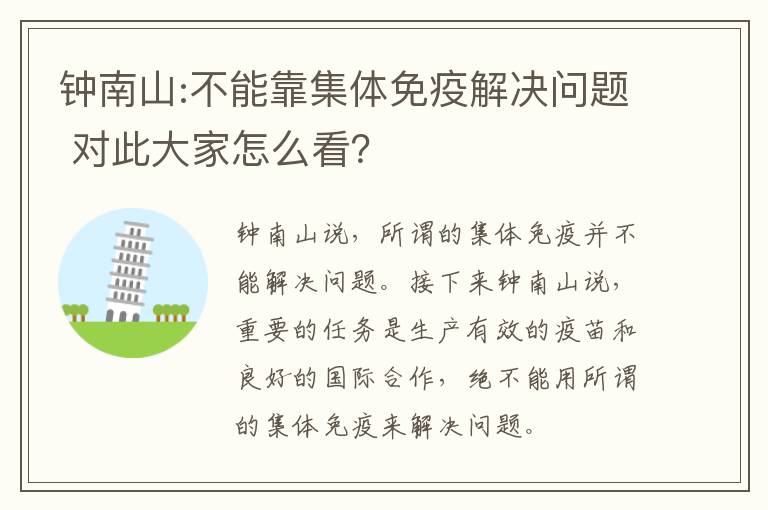 钟南山:不能靠集体免疫解决问题 对此大家怎么看？