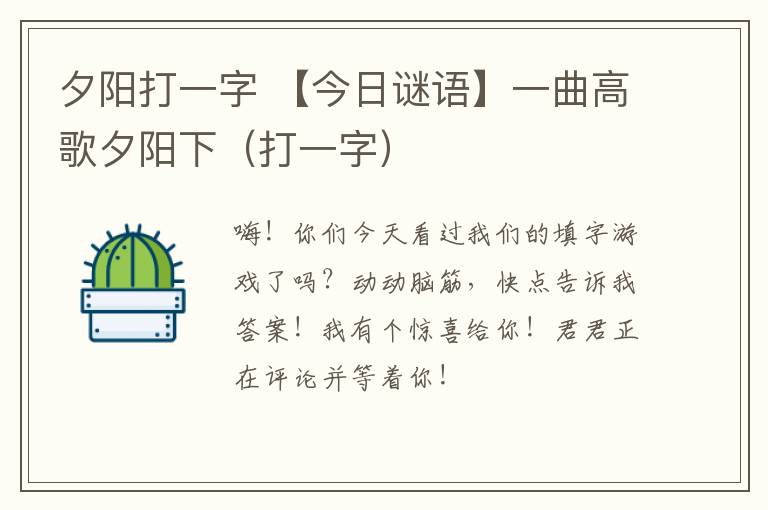 夕阳打一字 【今日谜语】一曲高歌夕阳下（打一字）