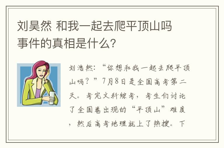 刘昊然 和我一起去爬平顶山吗 事件的真相是什么？
