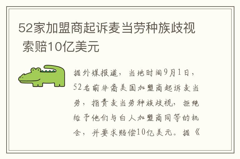 52家加盟商起诉麦当劳种族歧视 索赔10亿美元
