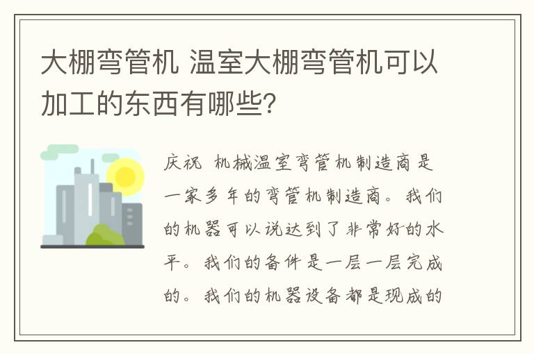 大棚弯管机 温室大棚弯管机可以加工的东西有哪些？